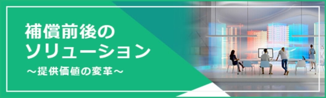 補償前後のソリューション ～提供価値の変革～
