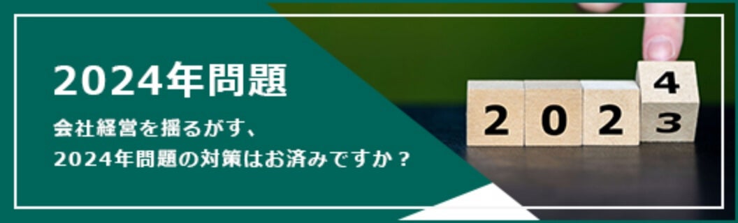 2024年問題