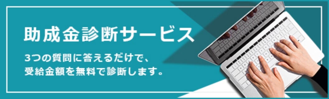 助成金診断サービス（無料）