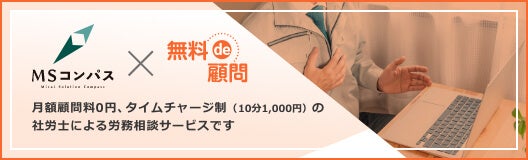労務相談サービス「ＭＳコンパス × 無料 de 顧問※」